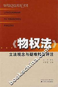《物權法》立法觀念與疑難制度評注 《物權法》立法觀念與疑難制度評注