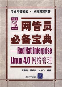 網管員必備寶典RedHatEnterpriseLinux40網絡管理 網管員必備寶典RedHatEnterpriseLinux40網絡管理