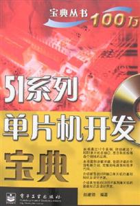 51系列單片機開發(fā)寶典 51系列單片機開發(fā)寶典