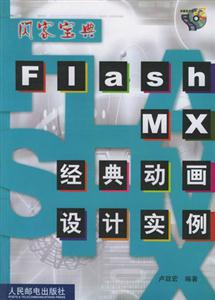 FlashMX經典動畫設計實例 FlashMX經典動畫設計實例