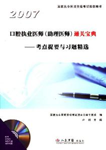 2007口腔執業醫師通關寶典考點提要與習題精選 2007口腔執業醫師通關寶典考點提要與習題精選