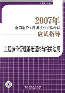 工程造價管理基礎理論與相關法規2007年全國造價工程師執業資格考試應試指導 工程造價管理基礎理論與相關法規2007年全國造價工程師執業資格考試應試指導
