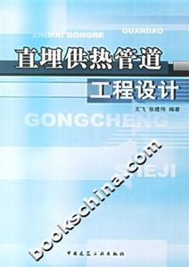 直埋供熱管道工程設計 直埋供熱管道工程設計