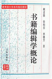 書籍編輯學(xué)概論 書籍編輯學(xué)概論