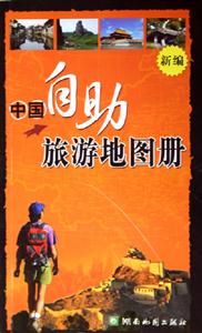 新編中國自助旅游地圖冊 新編中國自助旅游地圖冊