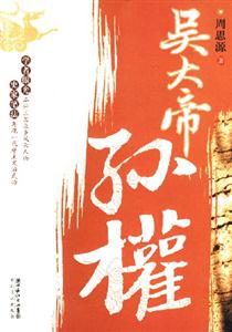 吳大帝孫權(quán) 吳大帝孫權(quán)