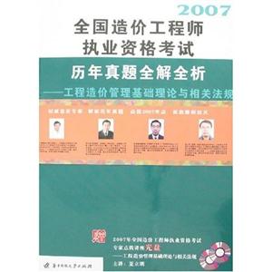 2007全國造價工程師執業資格考試歷年真題全解全析工程造價管理基礎理論與相關法規 2007全國造價工程師執業資格考試歷年真題全解全析工程造價管理基礎理論與相關法規