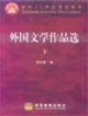 外國文學作品選下 外國文學作品選下