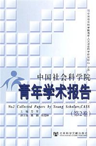 中國社會科學院青年學術報告 中國社會科學院青年學術報告