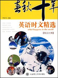 春秋十年英語時文精選) 春秋十年英語時文精選)