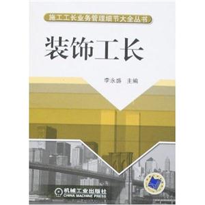 裝飾工長 裝飾工長