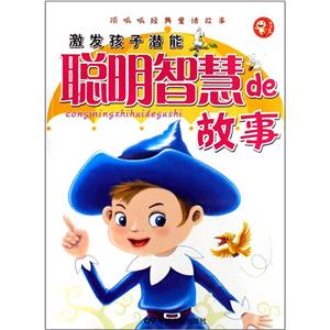激發孩子潛能聰明智慧de故事 激發孩子潛能聰明智慧de故事