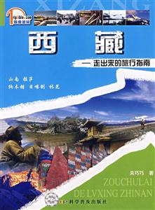 西藏走出來(lái)的旅行指南 西藏走出來(lái)的旅行指南