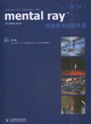 mentalray渲染技術超級手冊 mentalray渲染技術超級手冊