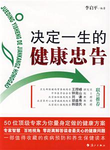 決定一生的健康忠告 決定一生的健康忠告