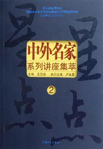 星星點點:中外名家系列講座集萃:2 星星點點:中外名家系列講座集萃:2