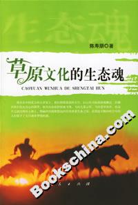草原文化的生態(tài)魂 草原文化的生態(tài)魂