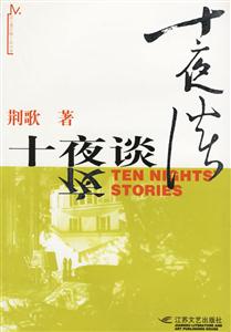 十夜談 十夜談