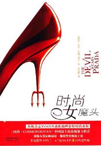 《時尚女魔頭》：權力的游戲，揭秘時尚圈的殘酷與華麗