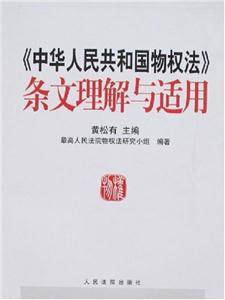 《中華人民共和國物權法》條文理解與適用 《中華人民共和國物權法》條文理解與適用