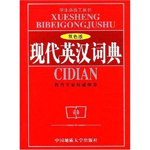 現代英漢詞典 現代英漢詞典