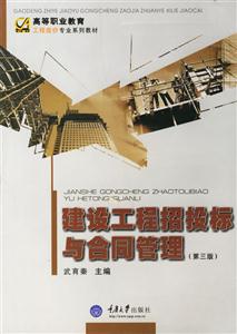 建設(shè)工程招投標(biāo)與合同管理 建設(shè)工程招投標(biāo)與合同管理