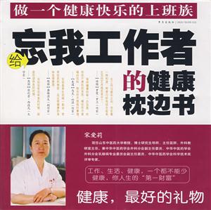 給忘我工作者的健康枕邊書 給忘我工作者的健康枕邊書
