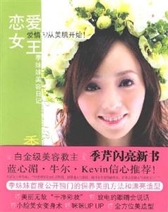 戀愛女王季妹妹美容日記 戀愛女王季妹妹美容日記