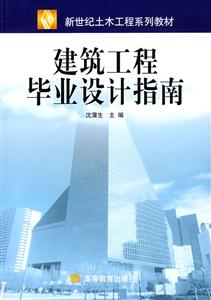 建筑工程畢業設計指南 建筑工程畢業設計指南