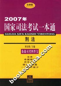 2007年國家司法考試一本通:刑法 2007年國家司法考試一本通:刑法