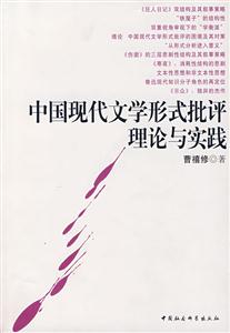 中國現代文學形式批評理論與實踐 中國現代文學形式批評理論與實踐