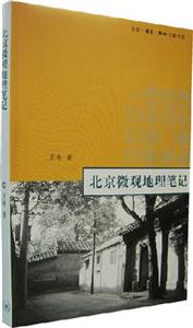 北京微觀地理筆記