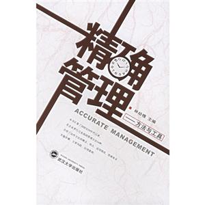 精確管理 精確管理