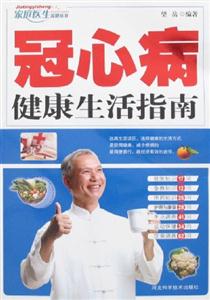 冠心病健康生活指南 冠心病健康生活指南