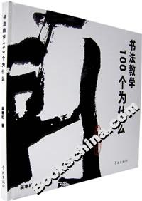 書法教學100個為什么
