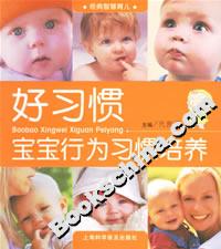好習(xí)慣寶寶行為習(xí)慣培養(yǎng) 好習(xí)慣寶寶行為習(xí)慣培養(yǎng)