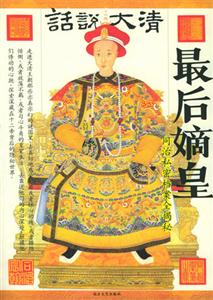 《話說大清最后嫡皇》讀后感：在皇權的巔峰與谷底，探尋人性的光輝與陰暗