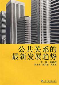 公共關(guān)系的最新發(fā)展趨勢 公共關(guān)系的最新發(fā)展趨勢