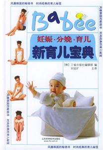 新育兒寶典:妊娠分娩育兒 新育兒寶典:妊娠分娩育兒