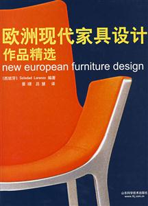 歐洲現代家具設計作品精選 歐洲現代家具設計作品精選