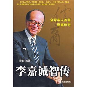 李嘉誠智傳 李嘉誠智傳