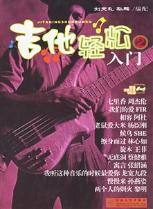 吉他輕松入門2 吉他輕松入門2