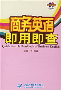 商務英語即用即查 商務英語即用即查