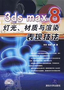 3DSMAX8燈光材質與渲染表現技法 3DSMAX8燈光材質與渲染表現技法