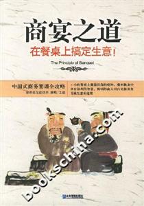 商宴之道在餐桌上搞定生意! 商宴之道在餐桌上搞定生意!