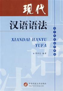 現(xiàn)代漢語語法 現(xiàn)代漢語語法