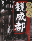 李囗人說成都 李囗人說成都