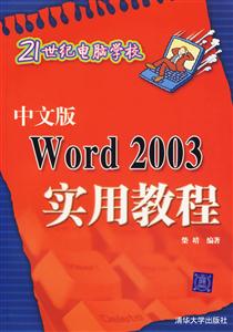 中文版Word2003實用教程21世紀(jì)電腦學(xué)校 中文版Word2003實用教程21世紀(jì)電腦學(xué)校