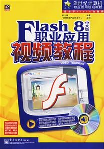 Flash8中文版職業(yè)應(yīng)用視頻教程 Flash8中文版職業(yè)應(yīng)用視頻教程