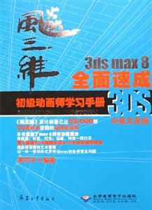 飚三維3dsmax8全面速成初級動畫師學習手冊 飚三維3dsmax8全面速成初級動畫師學習手冊